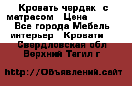 Кровать чердак  с матрасом › Цена ­ 8 000 - Все города Мебель, интерьер » Кровати   . Свердловская обл.,Верхний Тагил г.